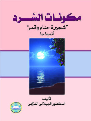 cover image of مكونات السرد : (شجيرة حناء وقمر) أنموذجا
